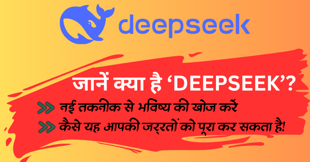 DeepSeek AI kya Hai:नई तकनीक से भविष्य की खोज करें! 1