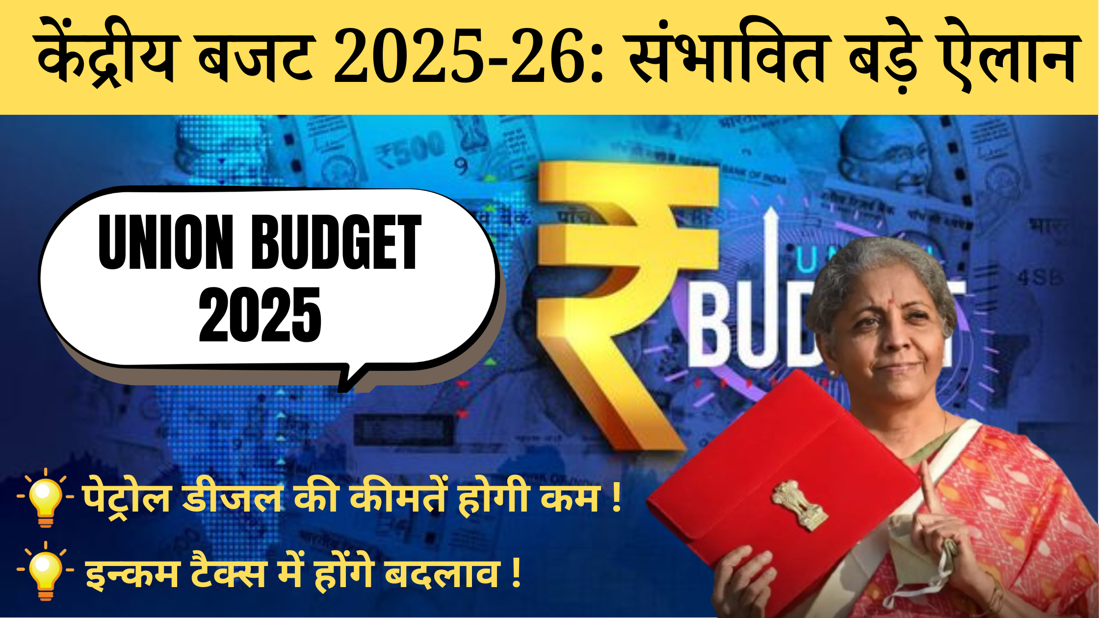 Union Budget 2025 | केंद्रीय बजट 2025-26: संभावित बड़े ऐलान और उनके प्रभाव 1